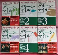 グリーン・マイル 1 〜６　新潮文庫