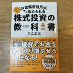お金偏差値30でも始められる 株式投資の教科書