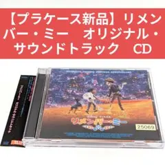 【プラケース新品】リメンバー・ミー オリジナル・サウンドトラック CD