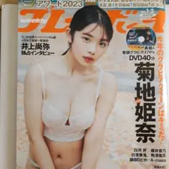 週刊プレイボーイ 2024/1/8日号no.1.2 DVD付き菊池姫奈付録DVD