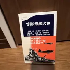 零戦と戦艦大和　半藤 一利/秦 郁彦/前間 孝則/鎌田 伸一/戸高 一成/