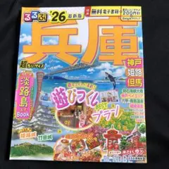 るるぶ兵庫 神戸 姫路 但馬'26超ちいサイズ