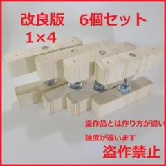 改良版 1×4 アジャスター 6個セットdiy キッチン棚 棚 窓枠棚 ラブリコ