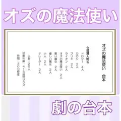 オズの魔法使い　オズ　台本　劇　劇ごっこ　お遊戯会　発表会 楽譜つき