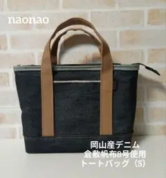 岡山産デニム、倉敷帆布8号使用トートバッグ（S）