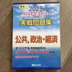 2025 大学入試共通テスト 実戦問題集 公共・政治・経済　駿台