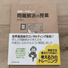 世界一やさしい問題解決の授業 : Problem solving kids