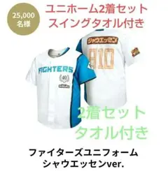 【新品未使用】日本ハムファイターズユニフォーム2枚セット、スイングタオル付き