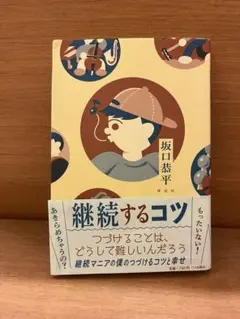 継続するコツ　坂口恭平