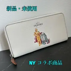 コーチ スターウォーズコラボ 長財布 ホワイト 新品未使用