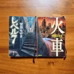 【文庫本】　まとめ売り　宮部みゆき　2冊　『火車』『レベル7』