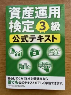 【美品】資産運用検定3級公式テキスト