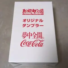 熱闘甲子園 #あふれる夢中キャンペーン タンブラー コカ・コーラ 茨城県