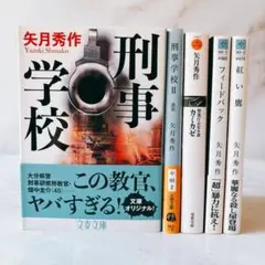 ⚠️訳あり・タバコ臭　☆矢月秀作☆　文庫本　5冊セット