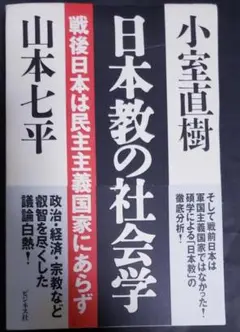 日本教の社会学 戦後日本は民主主義国家にあらず