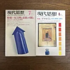 現代思想　【特集】反文明の思想は可能か　【特集】アナキズム　青土社