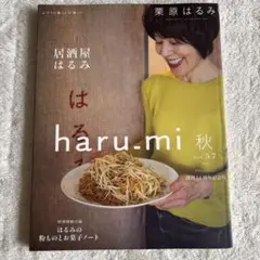 栗原はるみharu_mi2020年10月号