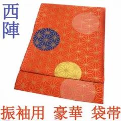 袋帯 京都 西陣 振袖用 オレンジ 金糸 麻の葉 丸 成人式 中古 kp355