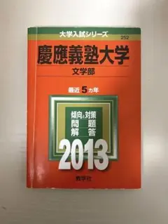 慶應義塾大学 文学部 2013