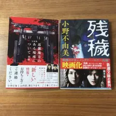 「袋とじ未開封✳︎文庫版 近畿地方のある場所について」　「残穢」２冊セット