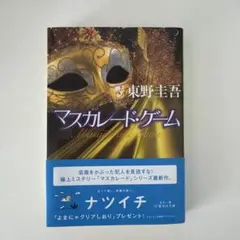 マスカレード・ゲーム 東野圭吾