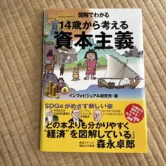 14歳から考える資本主義