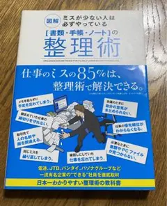 「書類・手帳・ノート」の整理術 : 図解ミスが少ない人は必ずやっている
