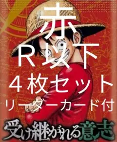 赤 R以下 4コン ４枚セット 受け継がれる意志 ワンピースカードゲーム