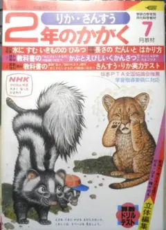 2年のかがく　りか・さんすう　1981年7月号　学研　i