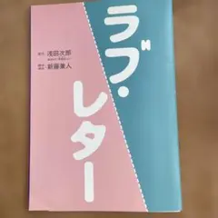 「ラブ・レター」舞台パンフレット　大塚寧々・北村一輝