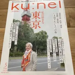 クウネル　2024 5月号　　私の好きな東京