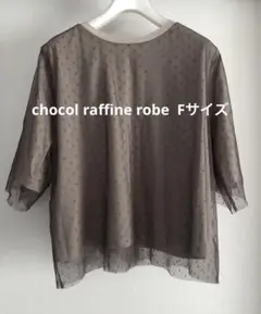 【chocol raffine robe】ショコラフィネローブ　トップスFサイズ