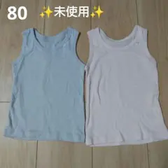 肌着 タンクトップ 2枚セット 80