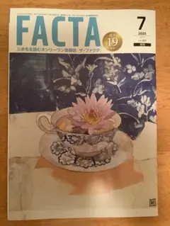 FACTA 2025年7月号