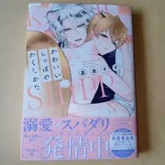 かわいいしっぽのかくしかた　星倉ぞぞ　コミコミスタジオ特典リ―フレットのみ