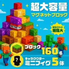 マイクラ　磁石　ブロック　マグネット　　160個　５体付き　94