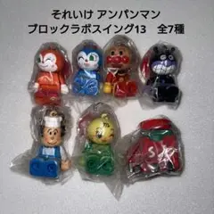 それいけ アンパンマン ブロックラボスイング ガチャ