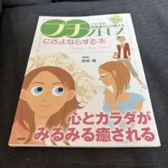 プチストレスにさよならする本