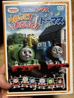 「きかんしゃトーマス うたって!おどって!トーマス」DVD