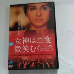 最終値下げ❢DVD　女神は二度微笑む