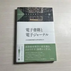 電子書籍と電子ジャーナル