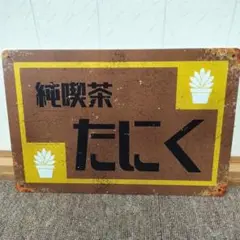 純喫茶たにく　多肉植物のブリキ看板