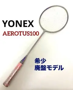 ヨネックス★良品エアロータス100★3UG4バドミントンラケット送料無料 美品】YONEX AEROTUS100 バドミントンラケット 3UG4 - メルカリ