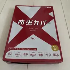 防虫カバー ロングタイプ 1枚入