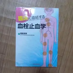 臨床に直結する血栓止血学