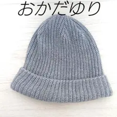 おかだゆりニット帽グレー大きいサイズ