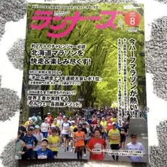 ランナーズ　2025 8月号