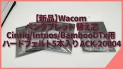 【新品】Wacom エラストマー芯 ACK-20004 4個セット+α