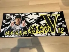 阪神 勝利時限定 坂本 タオル 勝利のV