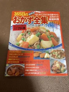 365日のおかず全集